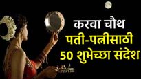 Karwa Chauth 50 Best Wishes in marathi: करवा चौथनिमित्त पती-पत्नीसाठी खास 50 शुभेच्छा संदेश शेअर करा