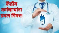 CGHS New Rates 2025 :केंद्रीय कर्मचाऱ्यांना मोठे गिफ्ट! आरोग्य सुविधेत हा बदल, CGHS मधून डबल फायदा