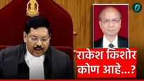 सरन्यायधीश गवईंवर बुट फेकणारे वकील राकेश किशोर कोण आहे? का केला हल्ला? जाणून घ्या कारण