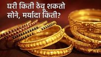 घरात किती सोने ठेऊ शकतो? धनत्रयोदशी-दिवाळीच्या मुहूर्तावर सोनं खरेदी करण्यापूर्वी हा नियम नक्की वाचा