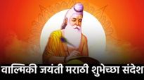 Valmiki Jayanti Wishes Marathi : महर्षी वाल्मिकी जयंतीनिमित्त 'या' 20 Top शुभेच्छा प्रियजनांना पाठवा