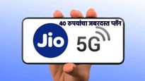 Jio Launches Powerful 40 Plan :रोजचा डेटा संपला? नो टेन्शन! Jio चा भारी प्लॅन, 40 रुपयात 'एवढा' डेटा