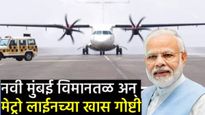 PM मोदी आज करणार नवी मुंबई आंतरराष्ट्रीय विमानतळ अन् ॲक्वा लाईन मेट्रोचे उद्घाटन! जाणून घ्या खासीयत