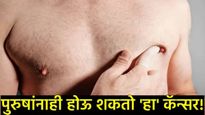 पुरुषांनो दुर्लक्ष नको! तुम्हालाही होऊ शकतो ब्रेस्ट कॅन्सर! लक्षणे, कारणे अन् पूर्ण उपचार जाणून घ्या