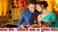 Karwa Chauth 2025 : करवा चौथ निमित्त तुमच्या पत्नीला द्या प्रेमळ शुभेच्छा; 'हे' खास 25 मराठी संदेश