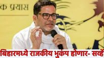 बिहार निवडणूकीत प्रशांत किशोर फॅक्टरचा धमाका! 5 ओपिनियन पोल्सचे सर्वात मोठे अन् धक्कादायक आकडे वाचा