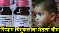 विषारी कफ सिरपमुळे मृत्यू सत्र सुरूच: नागपुरात आणखी एका चिमुकलीचा बळी;WHO ने दिली धोक्याची सूचना 