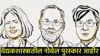 Nobel Prize Medicine 2025: 'या' तीन शास्त्रज्ञांना मेडिसीनचा नोबेल जाहीर; जाणून घ्या त्यांच्याविषयी 
