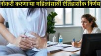 खासगी-सरकारी महिला कर्मचाऱ्यांसाठी 12 'मासिक पाळी रजा' मंजूर; 'या' राज्याने घेतला ऐतिहासिक निर्णय! 