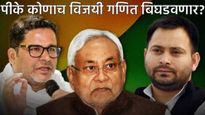 बिहारच्या 83 जागांवर प्रशांत किशोर कोणाचा खेळ बिघडवणार? एनडीए की महाआघाडी?, धक्कादायक सर्वे 
