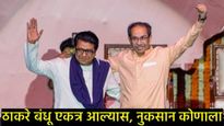 मनपा निवडणुकीत 'ठाकरे पर्व' चालेल का?, राज-उद्धव एकत्र आल्यास राजकीय गणित कसे बदलणार? 