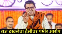 निवडणूक आयोगावर राज ठाकरेंचा 'बोगस' बॉम्ब! 'मतदार यादीत ९६ लाख खोटे मतदार घुसवल्याचा आरोप 