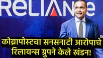अनिल अंबानी यांच्या रिलायन्स समूहावर ₹41,921 कोटी वळवल्याचा आरोप; ग्रुपकडून खंडन,म्हणाले- ही बदनामी!