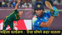 IND W Vs SA W :रिचा घोषची झंझावाती 94 धावांची खेळी! दक्षिण आफ्रिकेच्या महिला गोलंदाजांना पाजले पाणी 