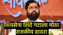 मनपा, जि.प. निवडणुकापूर्वीच शिंदेंच्या शिवसेनेला मोठा धक्का; या जिल्हाध्यक्षांनी सोडली साथ! 