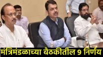 कॅबिनेट बैठक: अतिवृष्टीग्रस्तांना मोठी मदत ते 'तुकडाबंदी'त सुधारणा, जाणून घ्या- विभागनिहाय ९ निर्णय