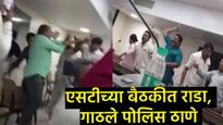 एसटी बँकेच्या संचालक मंडळात मोठा 'राडा': सदावर्ते विरुद्ध शिंदे गट यांच्यात हाणामारी, मुंबईत तणाव! 