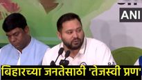बिहारच्या राजकारणात मोठा धमाका: महाआघाडीचा 'तेजस्वी' जाहीरनामा; जाणून घ्या काय-काय दिले आश्वासन! 