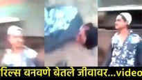 'रिल्स'चा नाद जीवावर बेतला: ट्रेनला डोके धडकले अन् कवटीच बाहेर पडली; थरकाप उडवणारा Video व्हायरल 