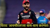 Virat Kohli : विराट कोहली IPLमधून निवृत्त होणार? आरसीबी चाहत्यांना मोठा धक्का लागण्याची शक्यता! 