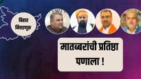 Bihar Elections : अनेक मातब्बरांचे भविष्य मतदानपेटीत बंद होणार, पाहा कुठे आहेत प्रमुख लढती