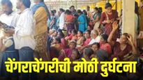 मोठी बातमी ! वेंकटेश्वर मंदिरात चेंगराचेंगरी, नऊ भाविकांचा मृत्यू; अनेक जखमी