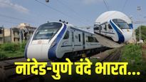 नांदेड-पुणे प्रवास अवघ्या ७ तासांत! 'वंदे भारत' एक्सप्रेस लवकरच सेवेत, मराठवाड्याला मिळणार दिलासा