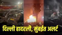 राजधानी हादरली, आर्थिक राजधानीत हाय अलर्ट; दिल्लीत मृतांचा आकडा वाढण्याची भीती