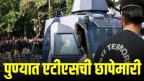 मोठी बातमी: दिल्ली स्फोटानंतर पुण्यात एटीएसची मोठी कारवाई! एका संशयिताची कसून चौकशी