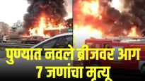 नवले ब्रीजवर होरपळून ७ जणांचा मृत्यू, नेमकी कशी लागली एवढी मोठी आग?