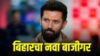 Chirag Paswan बिहारचे नवे बाजीगर ! चिराग यांचा कुठला फॅक्टर ठरला महत्त्वाचा?