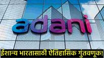 अदानी समूह आसाममध्ये करणार 63,000 कोटी रुपयांचे गुंतवणूक, 30 हजार रोजगार निर्मितीचे लक्ष्य! 