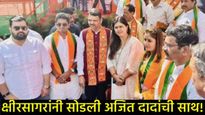 बीडच्या राजकारणात मोठा भूकंप! अजितदादांना धक्का, योगेश क्षीरसागरांचा पत्नीसह BJPमध्ये प्रवेश! 