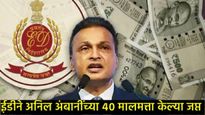 अनिल अंबानी आणि ग्रुप कंपन्यांवर ईडीची मोठी कारवाई; 3,084 कोटींची मालमत्ता जप्त!  