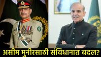 पाकिस्तानत सत्तासंघर्ष! असीम मुनीर यांच्यासाठी संविधानात बदल?, लष्कराच्या हातात सत्ता जाणार? 