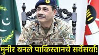 Asim Munir: पाकिस्तानची सुपर पॉवर आसिम मुनीरांच्या हातात!अण्वस्त्रांसह तिन्ही दलांवर नियंत्रण!    