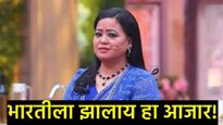 दुसऱ्या गर्भधारणेत कॉमेडियन भारतीला 'या' आजाराने ग्रासले; कुटुंब चिंतेत! नेमकं काय घडलं! 
