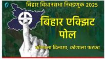 Bihar exit Poll:14 एक्झिट पोलमध्ये बिहारमध्ये NDA सरकार;जाणून घ्या- कोणत्या पक्षाला किती मिळतील जागा