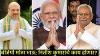 बिहारच्या राजकारणात 'बिग ब्रदर'ची एन्ट्री!90 जागांसह BJP प्रथमच नंबर-1; नितीश निवृत्त होणार की CM?