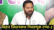 बिहार निवडणूक टप्पा 2 : 
