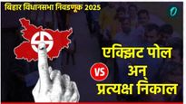 Bihar Exit Poll : 2015 व 2020च्या निवडणुकीत एक्झिट पोलने काय म्हटले, प्रत्यक्ष निकाल काय लागला? 