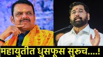 महायुतीत 'फोडाफोडी'चा धुमाकूळ!मुख्यमंत्र्यांपुढे ठरूनही कुरघोडी सुरूच; शिवसेनेने फोडला BJPचा उमेदवार
