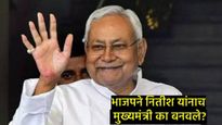 BJPनंबर वन तरीही नितीशच मुख्यमंत्री का?, बिहारची सत्ता कुमारांकडेच का?, जाणून घ्या प्रमुख 4 कारणं! 