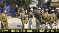 Delhi blast case : 'व्हाइट कॉलर' दहशतवादी मॉड्यूलचा पर्दाफाश; पुलवामा येथील इलेक्ट्रिशियनला अटक!