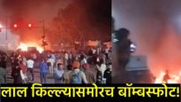 दिल्ली हादरली! लाल किल्ल्यासमोर कारमध्ये भीषण स्फोट;4 गाड्या जळून खाक, परिसरात दहशत, Video!  