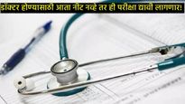 वैद्यकीय क्षेत्रात क्रांती:NEET नव्हे, तर 'ही' परीक्षा घडवणार डॉक्टर, प्रक्रियेत मोठा बदल! 