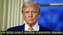 ट्रम्प यांचा अणुबॉम्ब इशारा: जगाला दीडशे वेळ नष्ट करण्याची क्षमता; पाक, रशिया अणु चाचणीचा दावा! 