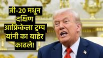 डोनाल्ड ट्रम्प यांची 'ऐतिहासिक' घोषणा; G20मधून 'या' देशाला काढले बाहेर, जगाला मोठा धक्का! 