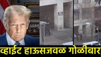 व्हाईट हाऊसजवळ नॅशनल गार्ड्सवर गोळीबार: डोनाल्ड ट्रम्प संतापले, म्हणाले 