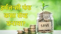 Emergency Fund : आपत्कालीन निधी तयार करताना 'या' चुका टाळा; जाणून घ्या- योग्य नियोजन कसे कराल? 